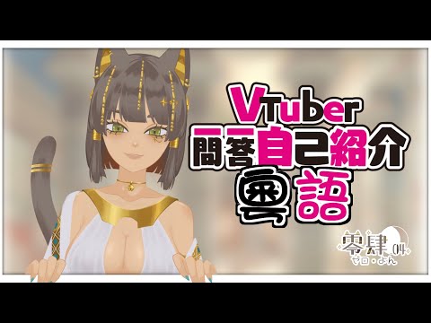 【自己紹介】Vtuber一問一答自己介紹 | 零肆04 Ch.【HKVTuber】