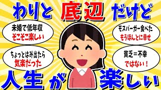 【ガルちゃん 有益トピ】わりと底辺だけど人生楽しい人いませんか？