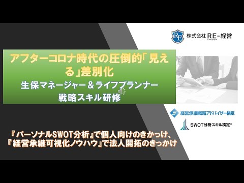 「見える化」で差別化し結果を出す保険パーソン