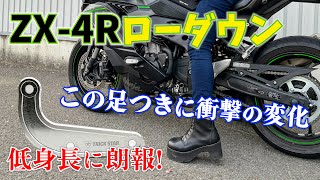 低身長ライダー ZX4Rにローダウンリングキット取り付けてみた！足つき改善しすぎてヤバい