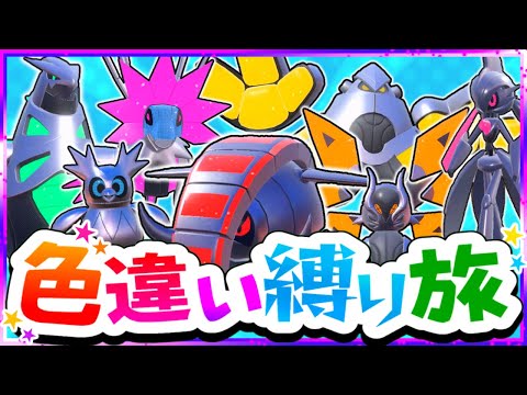 【ポケモンSV】色違い縛りでSVを攻略する旅未来パラドックスポケモン編テツノワダチ・ブジン・コウベ・ドクガ・イバラ・カイナ・ツツミ【スカーレット・バイオレット】【ゆっくり実況】