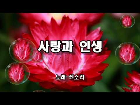 진소리 ~ 사랑과 인생