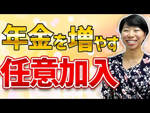 【国民年金】年金を増やす任意加入