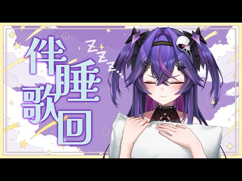 【伴睡歌回】睡不著嗎？來聽點歌吧｜諾鴉・奈菲墨｜