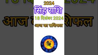 सिंह राशि 18 दिसंबर 2024|Singh Rashi 18December 2024 |Aaj Ka Singh Rashifal |#LeoHoroscope