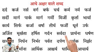 Aadhe akshar wale shabd l how to learn hindi l hindi padhna sikhe l half letter words in hindi