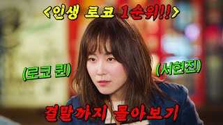 🔥인생 역대급 로코 1순위!!🔥아직도 안 본 사람 있으면 빨리 보세요!! '서현진'을 로코 여왕으로 만들어준 그 드라마!! 결말까지 몰아보기