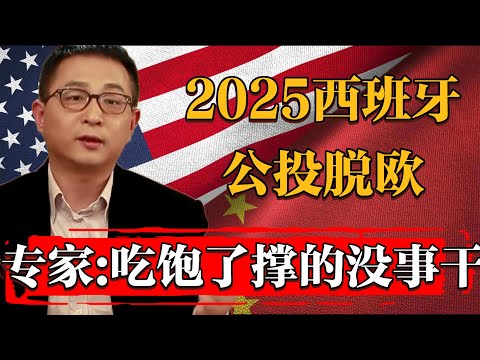 2025西班牙公投脫歐？專家：純粹吃飽了沒事幹！#纪实 #时间 #經濟 #窦文涛 #历史 #圆桌派  #文化 #聊天 #川普 #中美关系 #推薦 #熱門