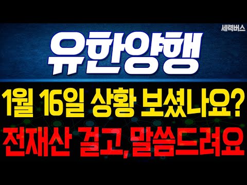 유한양행 주가 전망. "언제쯤 매도 할 수 있나요?" 전재산 걸고 말씀 드릴게요. 1월 16일 방송.