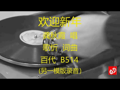 欢迎新年   -   龚秋霞    (另一模版录音)