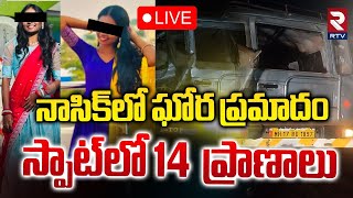 నాసిక్‌లో ఘోర ప్రమాదం 🔴LIVE : Massive Accident In Nashik | Car Hits The Tractor | RTV