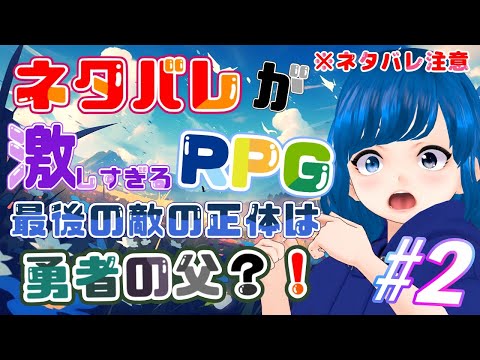 ネタバレが激しすぎるRPG -最後の敵の正体は勇者の父- ＃2 【ふりーむ】#ネタバレが激しすぎるrpg #フリーゲーム #ネタバレ注意