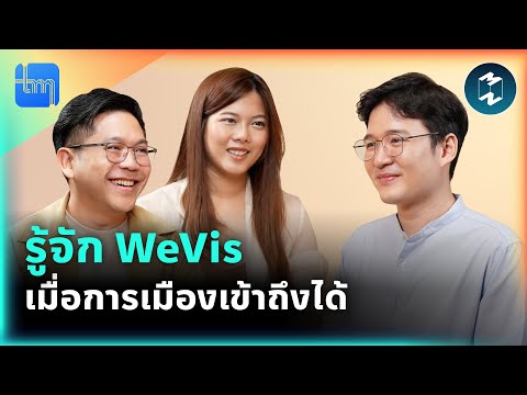 WeVis เมื่อการเมืองเข้าถึงได้ กับคุณณรัฐ สุชาติสุนทร | Tech Monday EP.213