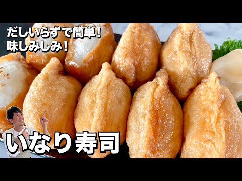 だしいらずで簡単！味しみしみで美味！いなり寿司の作り方