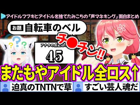 【面白まとめ】またアイドル全ロスしたみこちとアイドルフブキの「声マネキング」ここすき総集編【さくらみこ/白上フブキ/ホロライブ切り抜き】