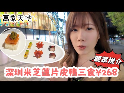 深圳米芝蓮片皮鴨三食：魚子醬烤鴨¥268｜餐廳味道質素如何？｜柿合緣｜萬象天地｜黑貓深圳遊