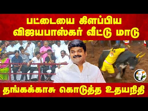 பட்டையை கிளப்பிய Vijaya Baskar வீட்டு மாடு | Alanganallur Jallikattu | Vijaya Baskar | ADMK | DMK