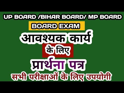 आवश्यक कार्य के लिए प्रार्थना पत्र ll आवश्यक कार्य के लिए अवकाश हेतु प्रधानाचार्य को प्रार्थना पत्र