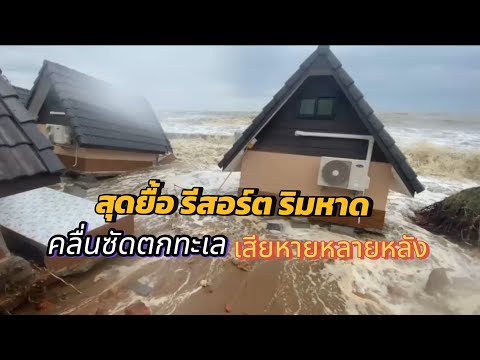 สุดยื้อ รีสอร์ต ริมหาด คลื่นซัดตกทะเล เสียหายหลายหลัง : เรื่องเด่นทั่วไทย