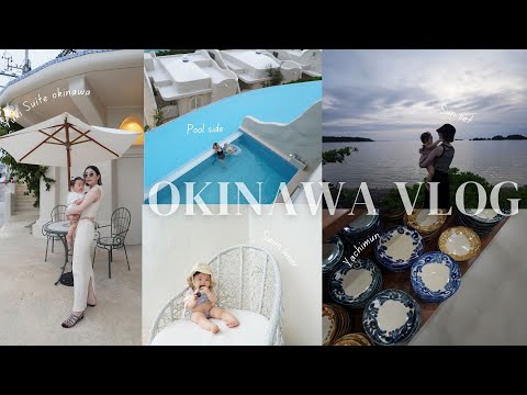 【沖縄VLOG】生後10ヶ月の子連れ旅行👶💓オススメヴィラ＆ご飯＆焼き物✨