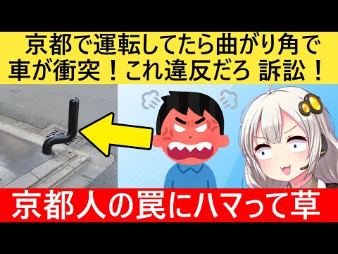 中国人、京都で"いけず石"と接触事故を起こしブチギレお気持ち表明してしまう…