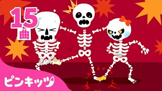 【新着】大人気のハロウィン曲🎃Chumbala Cachumbala Dance 他 | がいこつ💀とトリックオアトリート | サメのかぞく | 子どもの歌 | 童謡 | ピンキッツ・ベイビーシャーク