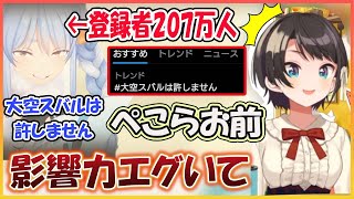 【ホロライブ切り抜き】登録者207万人のぺこらの影響力にビビり散らかすスバル【兎田ぺこら/大空スバル/hololive】