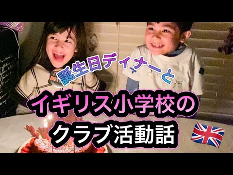 【イギリス生活】小学校のクラブ活動話と8歳お誕生日ディナーVlog