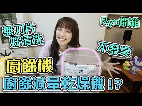 好用嗎？無刀片廚餘機開箱試用！島產業PPC 11【Ryo開箱】