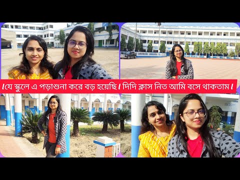 lযে স্কুলে এ পড়াশুনা করে বড় হয়েছি l দিদি ক্লাস নিত আমি বসে থাকতাম l#banglavlog#school#nostalgia#