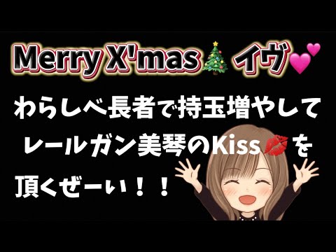 12/24イヴ💕わらしべ長者作戦🔥持玉増やしてレールガン💋最初はスマスロダンベル スロットLIVE配信 生配信 パチンコ パチンコライブ LIVE配信 エヴァ