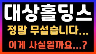 [대상홀딩스 주가전망] 이게 사실일까요? 한동훈관련주 난리났네요