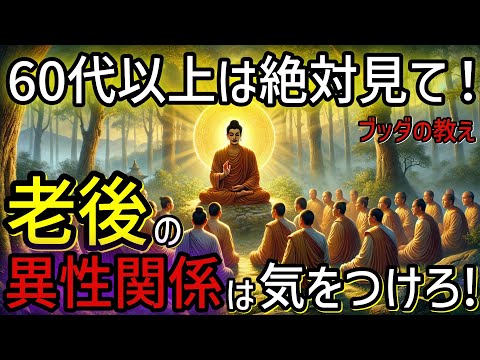 【ブッダの教え】老後の「異性関係」は気をつけろ！60代以上は絶対に見て！老後も心豊かに過ごす方法。