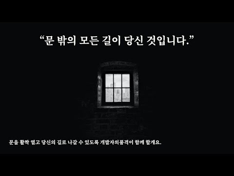 문 밖의 모든 길이 당신 것입니다. 문을 활짝 열고 당신의 길로 나갈 수 있도록 개발자의품격이 함께 할게요.