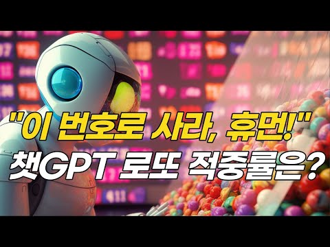 챗GPT가 알려주는 로또 추천번호 당첨결과 확인