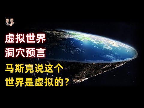 爲什麽科學家認爲世界是虛擬的！馬斯克說答案已經找到無法反駁？|宇哥與小糖