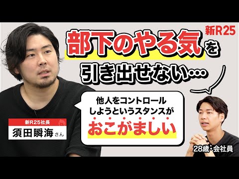 「部下をコントロールするなんて傲慢」マネジメントを履き違えた社員に新R25社長が喝