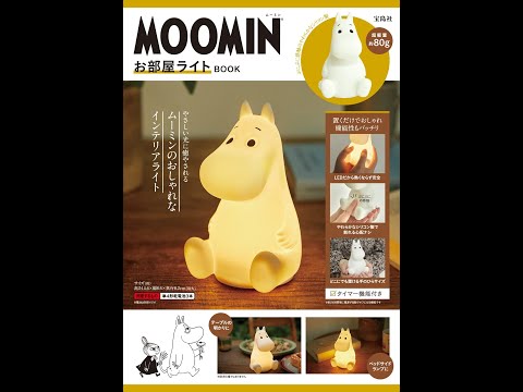 【紹介】MOOMIN お部屋ライト BOOK