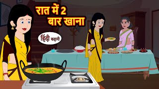 रात में 2 बार खाना | Story in Hindi | Bedtime Stories | Moral Story | Fairy Tales | Kahani Storytime