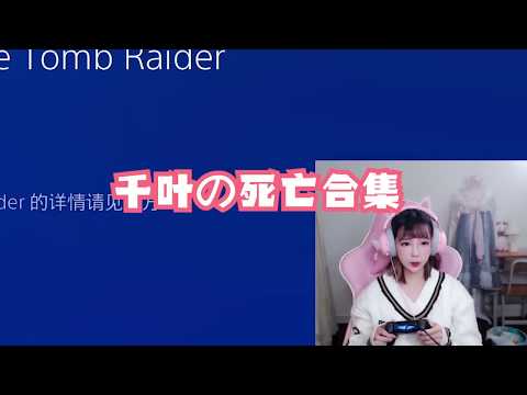 【Eroko】劳拉的一百种死法 | 古墓丽影9 | 游戏实况 | Tomb Raider 9