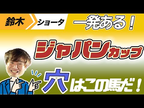 【ジャパンカップ 2023】穴党の元トラックマン厳選のアナ馬紹介！！GⅠ予想