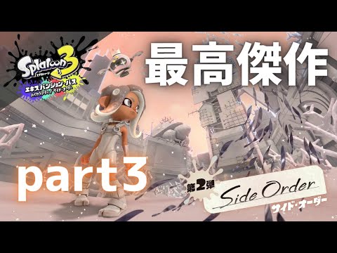 【スプラ３】サイドオーダーpart3