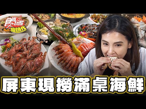 【屏東】活蟹自己抓 現撈滿桌海鮮【食尚玩家Hello腹餓代】20250114 (2/3)