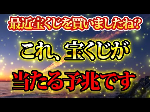 宝くじが当たります。あなたに優先して表示されています。金運が上がる音楽・潜在意識・開運・風水・超強力・聴くだけ・宝くじ・睡眠