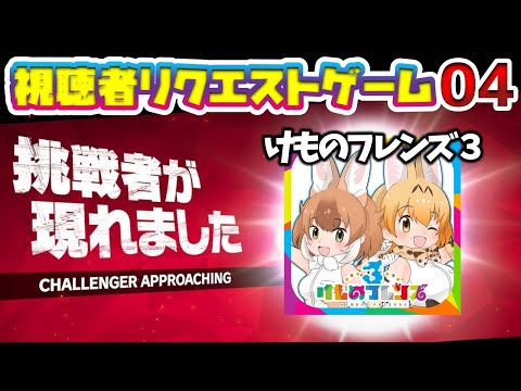 【完全初見】ヘンタイフレンズとはじめての『けものフレンズ3』【リクエストゲーム実況】#0