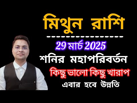 মিথুন রাশি শনির মহাপরিবর্তন | Mithun Rashi 2025|Gemini 2025