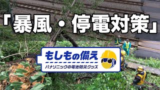 「暴風・停電対策」ウェザーニュース×もしもの備え