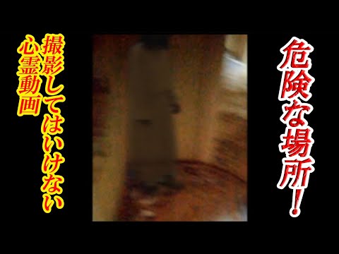 【投稿心霊】危険な場所！撮影してはいけない心霊動画