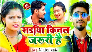 #HD_VIDEO | #Nitish Aryan & #Anjali Bharti | संगे रतिया सुतल जरुरी है | Khortha Hit Viral Song 2022