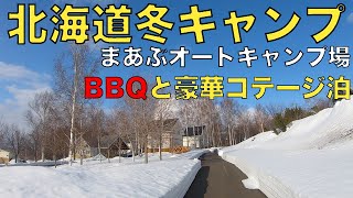 『北海道冬キャンプ』〜まあぶオートキャンプ場〜テント泊断念で豪華コテージ 泊になりました・・